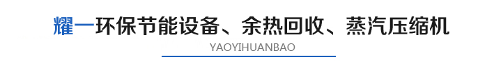 燿一節(jie)能(neng)環保